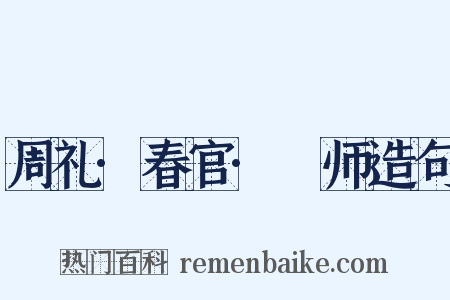 周礼·春官·镈师造句是什么意思的图片